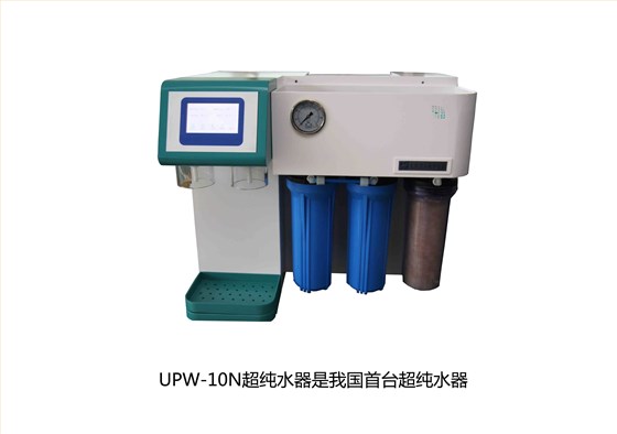 UPW-10N超純水器是我國首臺超純水器，拉開了國產純水器新篇章