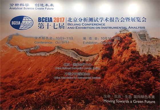 第十七屆北京分析測試學術報告會暨展覽會（BCEIA 2017）