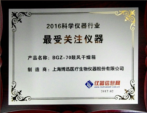 博訊BGZ-70電熱鼓風干燥箱獲“2016科學儀器行業(yè)最受關注儀器”