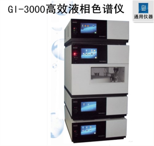 通用二元梯度高壓液相色譜儀（自動系統(tǒng)）GI-3000-12