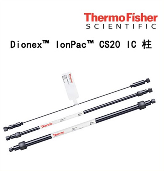 Dionex? IonPac? CS20 IC 柱