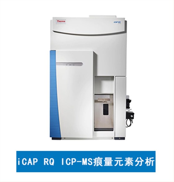 iCAP? RQ ICP-MS痕量元素分析