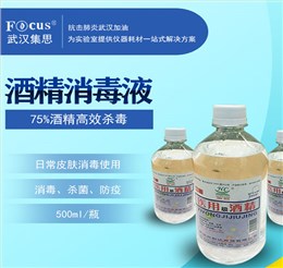 酒精消毒液，75%乙醇，疫情防護(hù)消毒酒精