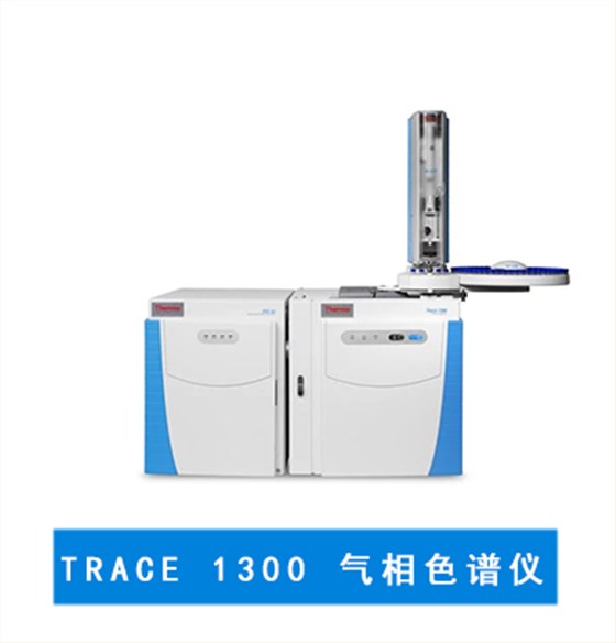 TRACE? 1300 氣相色譜儀