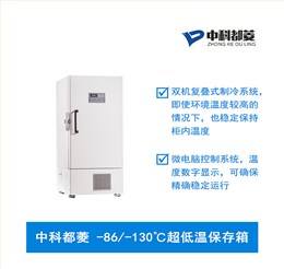 中科都菱-86/-130℃超低溫保存箱  MDF-86V188E