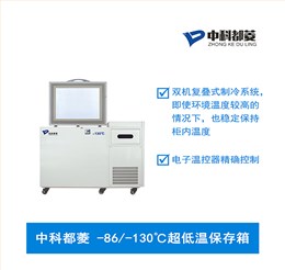 中科都菱-86/-130℃超低溫保存箱  MDF-130H118