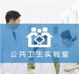 公共衛(wèi)生實(shí)驗(yàn)室解決方案