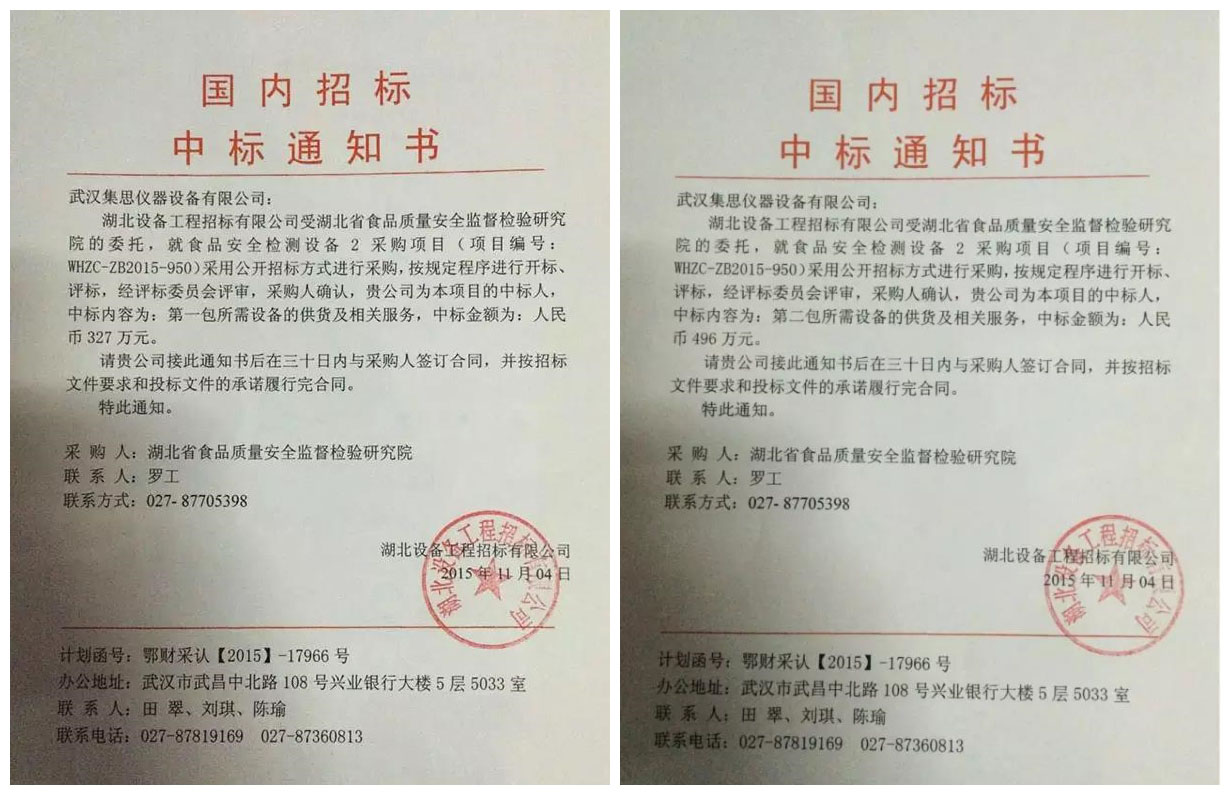 集思儀器喜中湖北省食品質(zhì)量安全監(jiān)督檢驗研究院設(shè)備招標項目