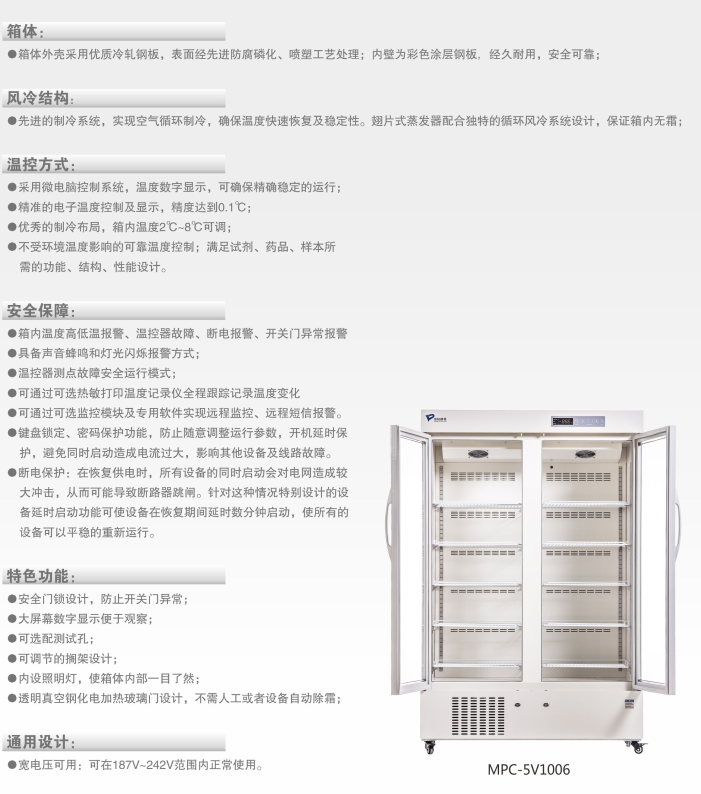 2-8℃醫(yī)用冷藏箱 MPC-5V1006