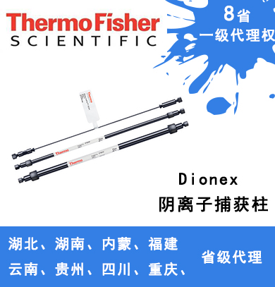 Dionex ATC 陰離子捕獲柱 059660、079932、079018、075976