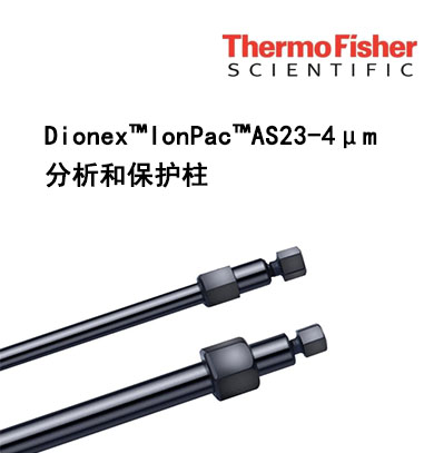 Dionex IonPac AS23-4μm分析和保護柱