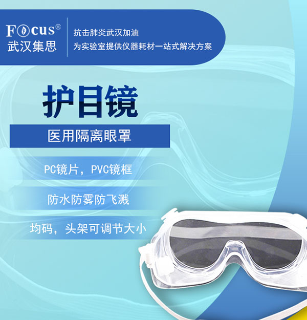 醫(yī)用隔離眼罩/護(hù)目鏡，疫情防護(hù)專用隔離眼罩