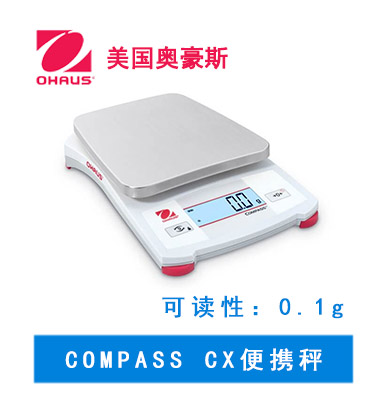 奧豪斯 COMPASS  CX 便攜秤