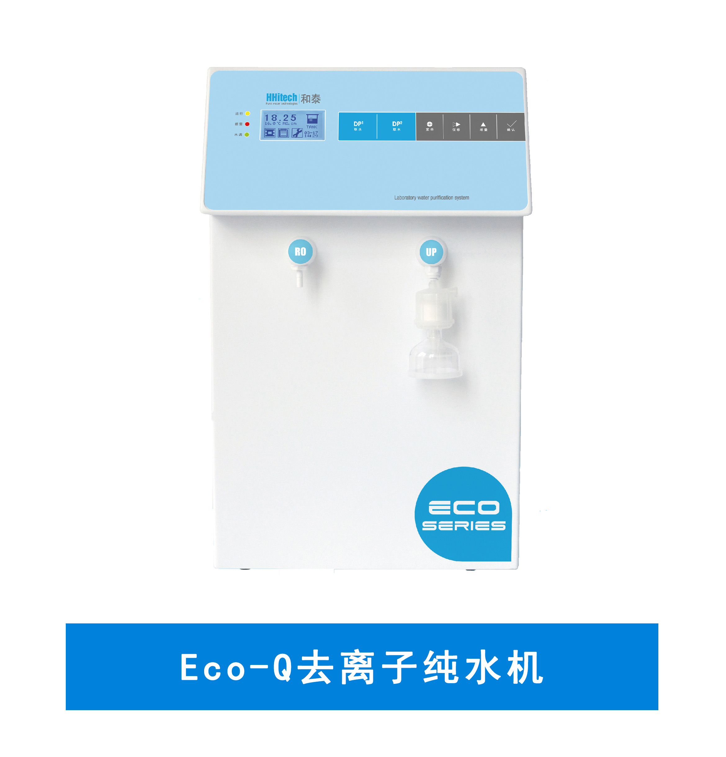 Eco-Q去離子純水機