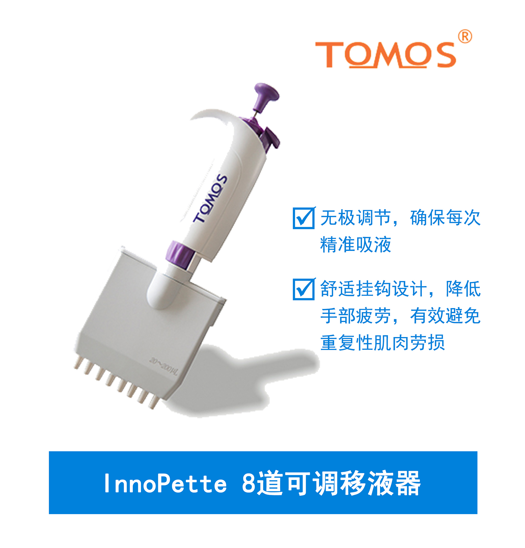 InnoPette可調(diào)8道移液器