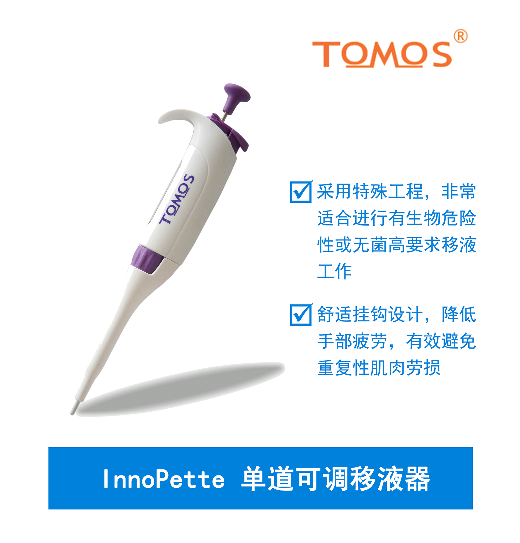 InnoPette可調(diào)單道移液器