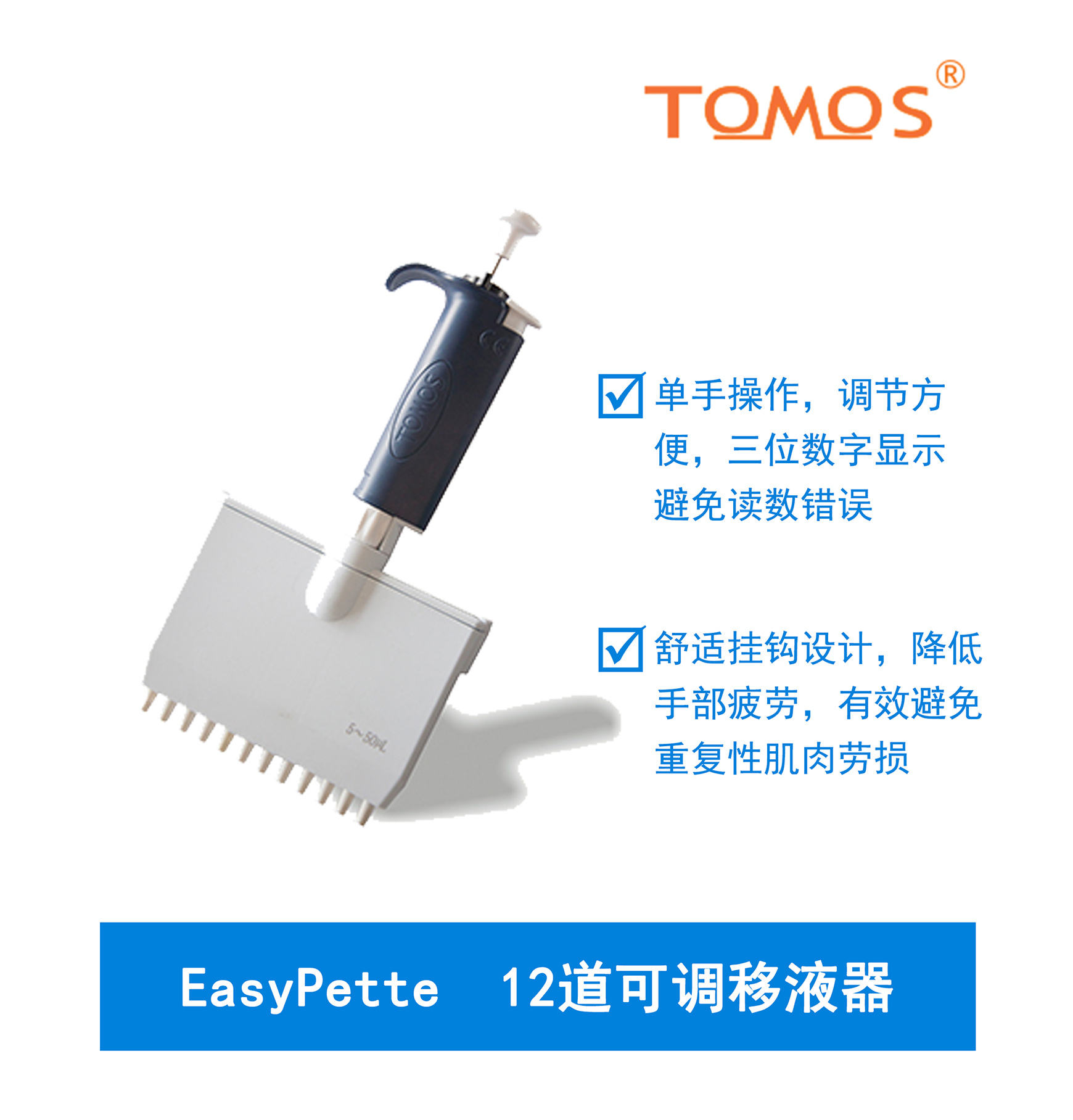 EasyPette系列可調(diào)12道移液器