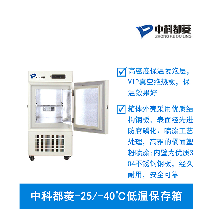 中科都菱-25/-40℃低溫保存箱  MDF-40V278W