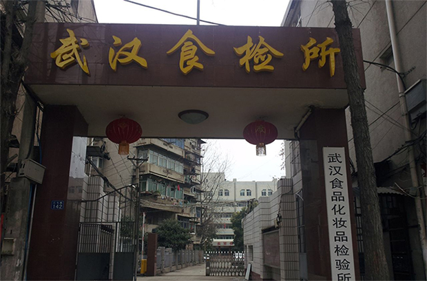 武漢食品化妝品研究所實(shí)驗(yàn)室設(shè)備采購